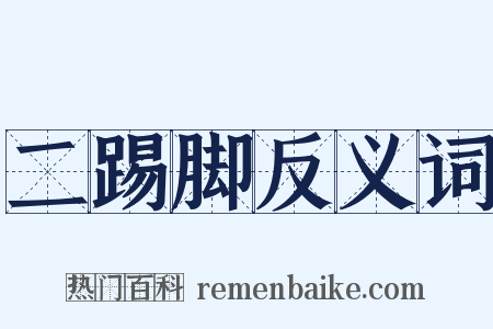 二踢脚反义词是什么意思的图片